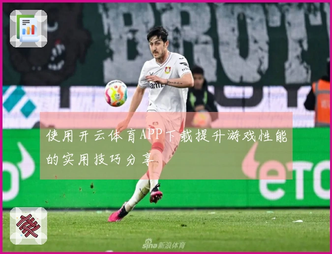 使用开云体育APP下载提升游戏性能的实用技巧分享