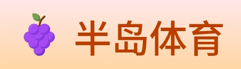 半岛体育 logo
